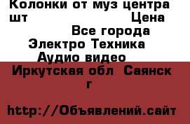 	 Колонки от муз центра 3шт Panasonic SB-PS81 › Цена ­ 2 000 - Все города Электро-Техника » Аудио-видео   . Иркутская обл.,Саянск г.